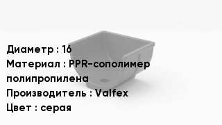 Опора полипропиленовая 16 PPR-сополимер полипропилена Valfex серая